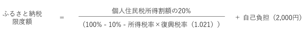 ふるさと納税限度額の計算式